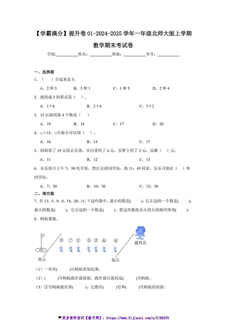 2024～2025学年【学霸满分】提升卷01～一年级(上)北师大版数学期末考试卷(含答案)第1页