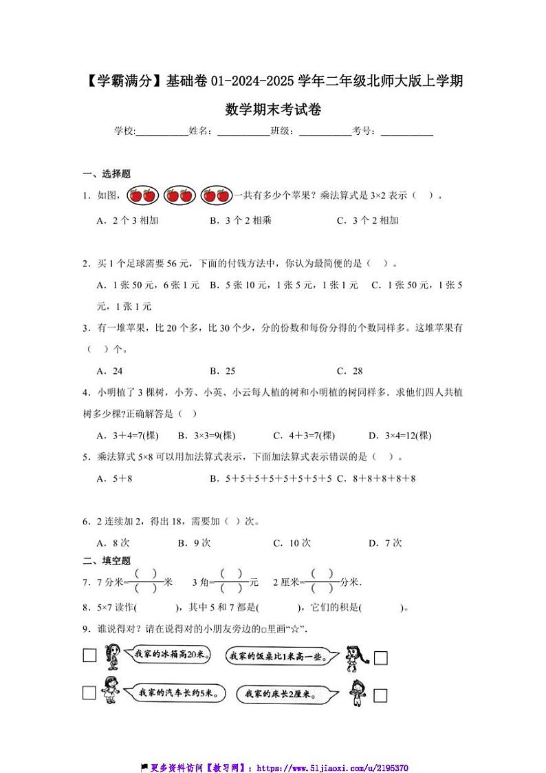 2024～2025学年【学霸满分】基础卷01～二年级(上)北师大版数学期末考试卷(含答案)第1页