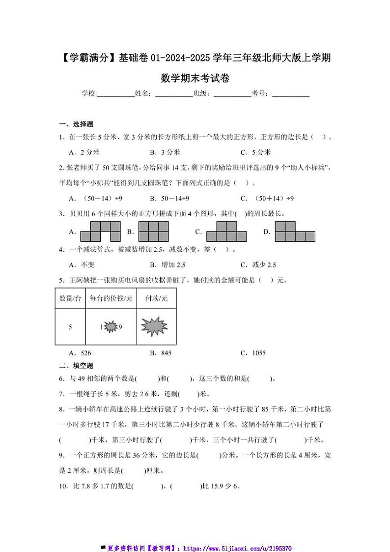 2024～2025学年【学霸满分】基础卷01～三年级(上)北师大版数学期末考试卷(含答案)第1页