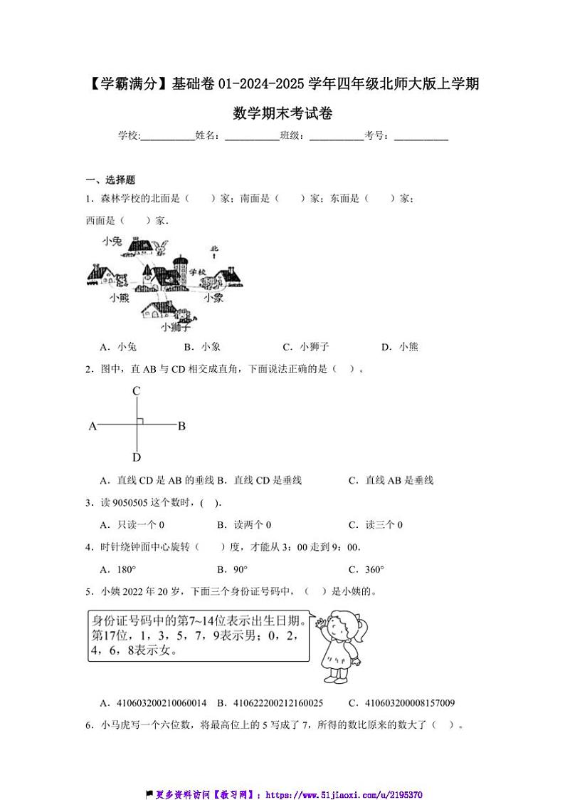 2024～2025学年【学霸满分】基础卷01～四年级(上)北师大版数学期末考试卷(含答案)第1页