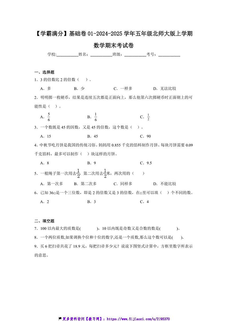 2024～2025学年【学霸满分】基础卷01～五年级(上)北师大版数学期末考试卷(含答案)第1页