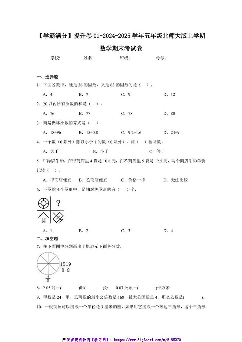 2024～2025学年【学霸满分】提升卷01～五年级(上)北师大版数学期末考试卷(含答案)第1页