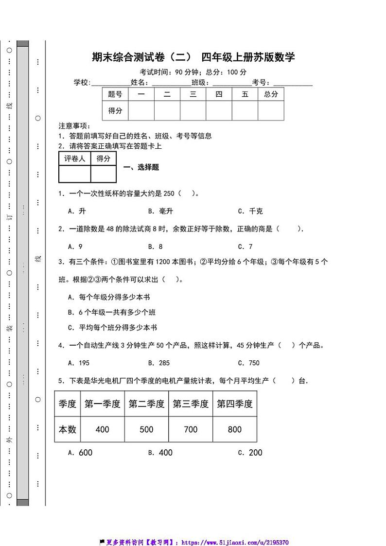 期末综合测试卷(二)四年级上册苏教版数学(含解析)第1页