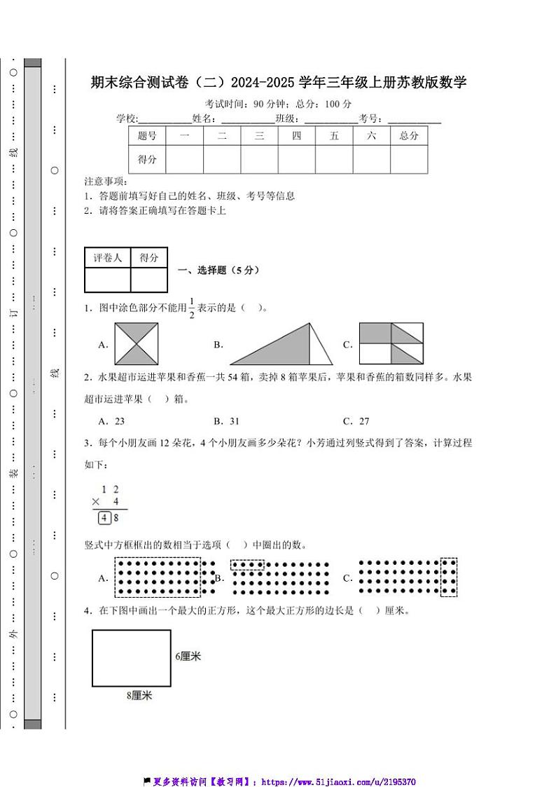 2024～2025学年期末综合测试卷(二)(含答案)三年级上册苏教版数学第1页