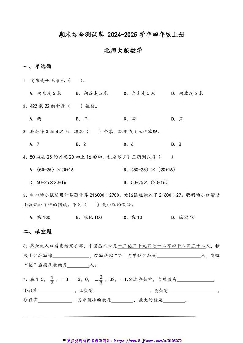 2024～2025学年期末综合测试卷四年级上册北师大版数学(含答案)第1页