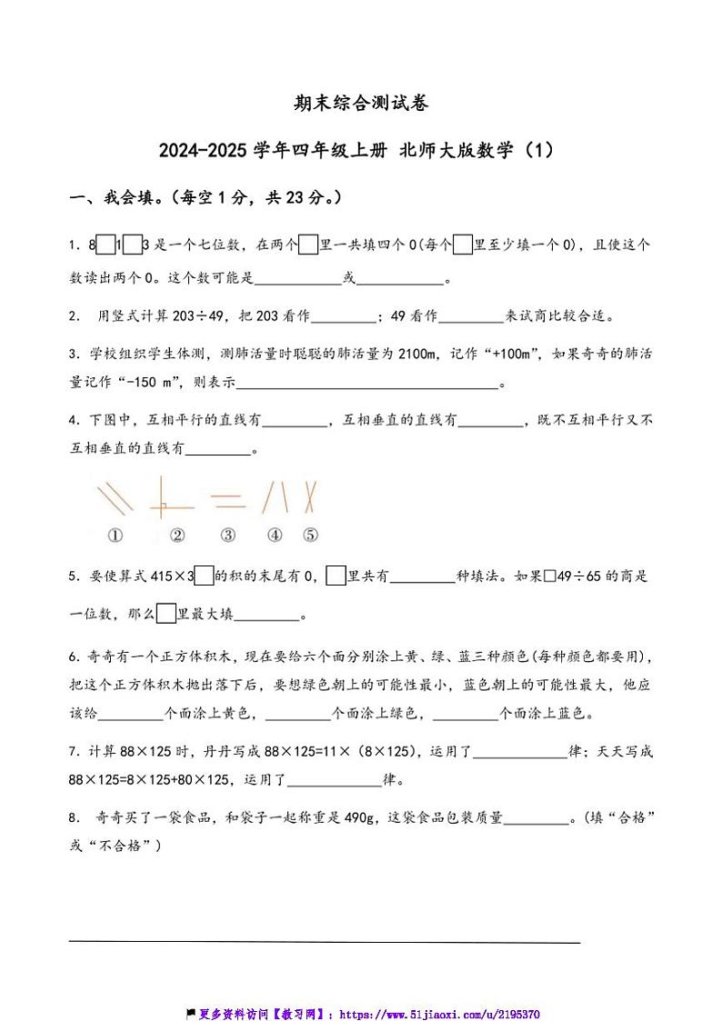 2024～2025学年期末综合测试卷(含答案)四年级上册北师大版数学第1页