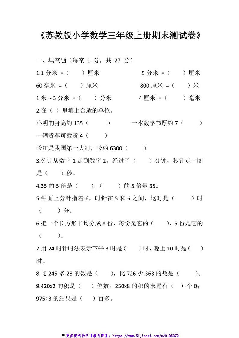 苏教版小学数学三年级上册期末测试卷(含答案)(2)第1页