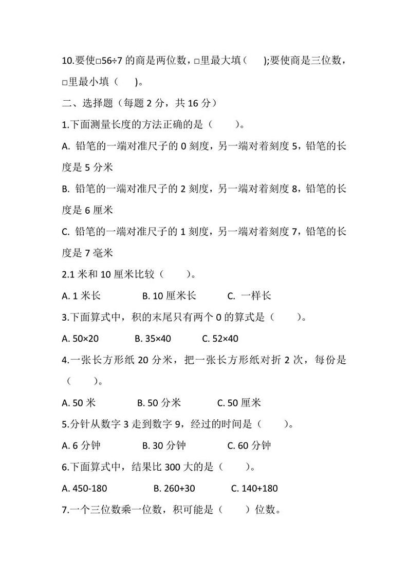 苏教版小学数学三年级上册期末测试卷(含答案)(2)第2页