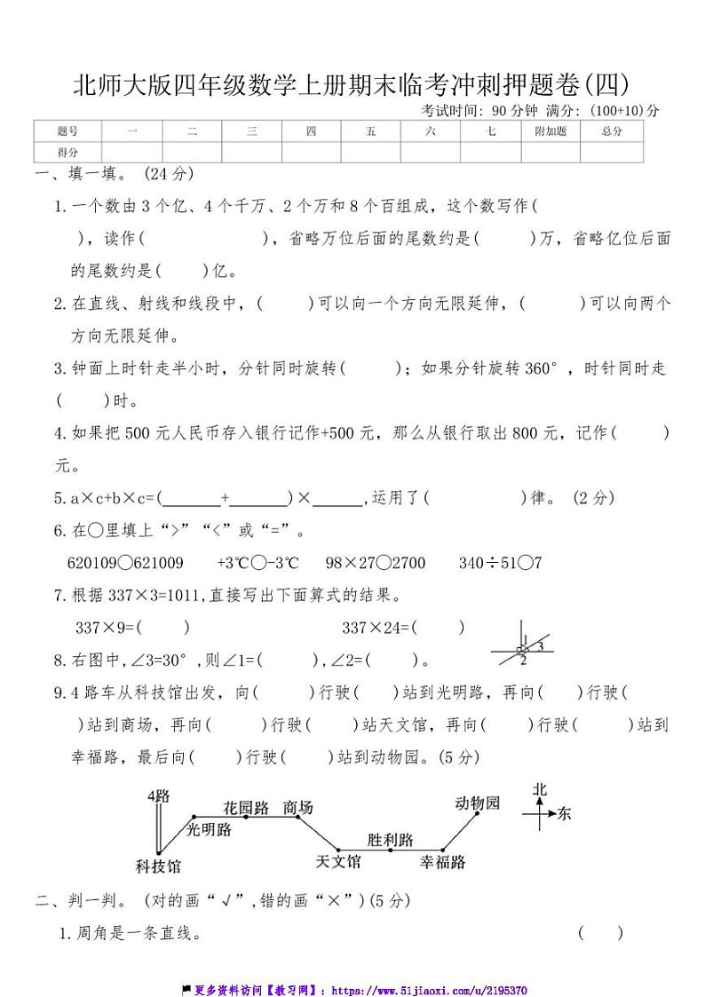 北师大版四年级数学上册期末临考冲刺押题卷(四)试卷(含答案)第1页
