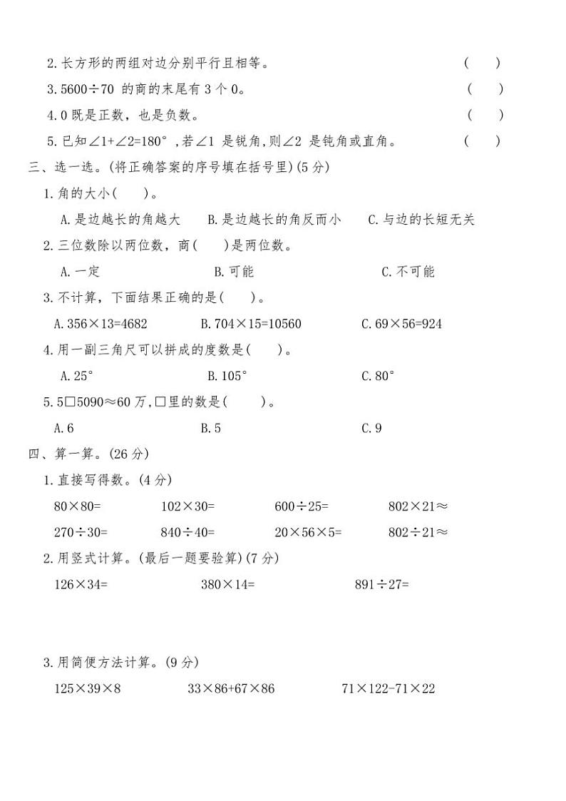 北师大版四年级数学上册期末临考冲刺押题卷(四)试卷(含答案)第2页