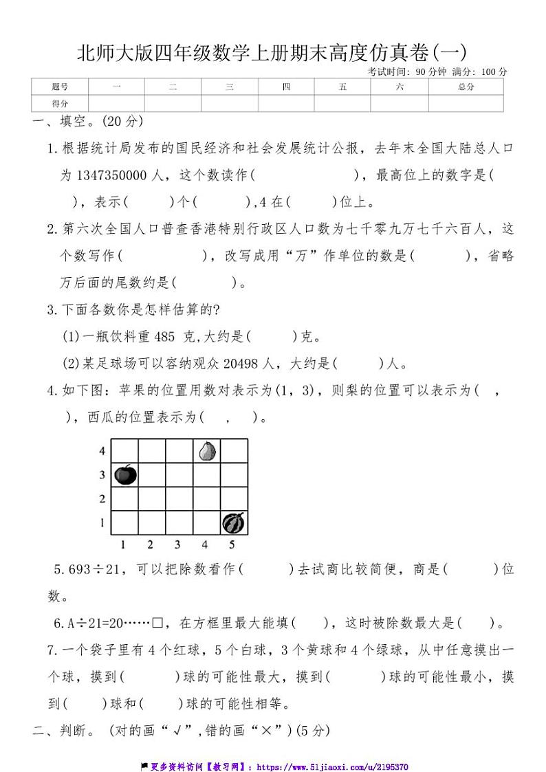 北师大版四年级数学上册期末高度仿真卷(一)试卷(含答案)第1页