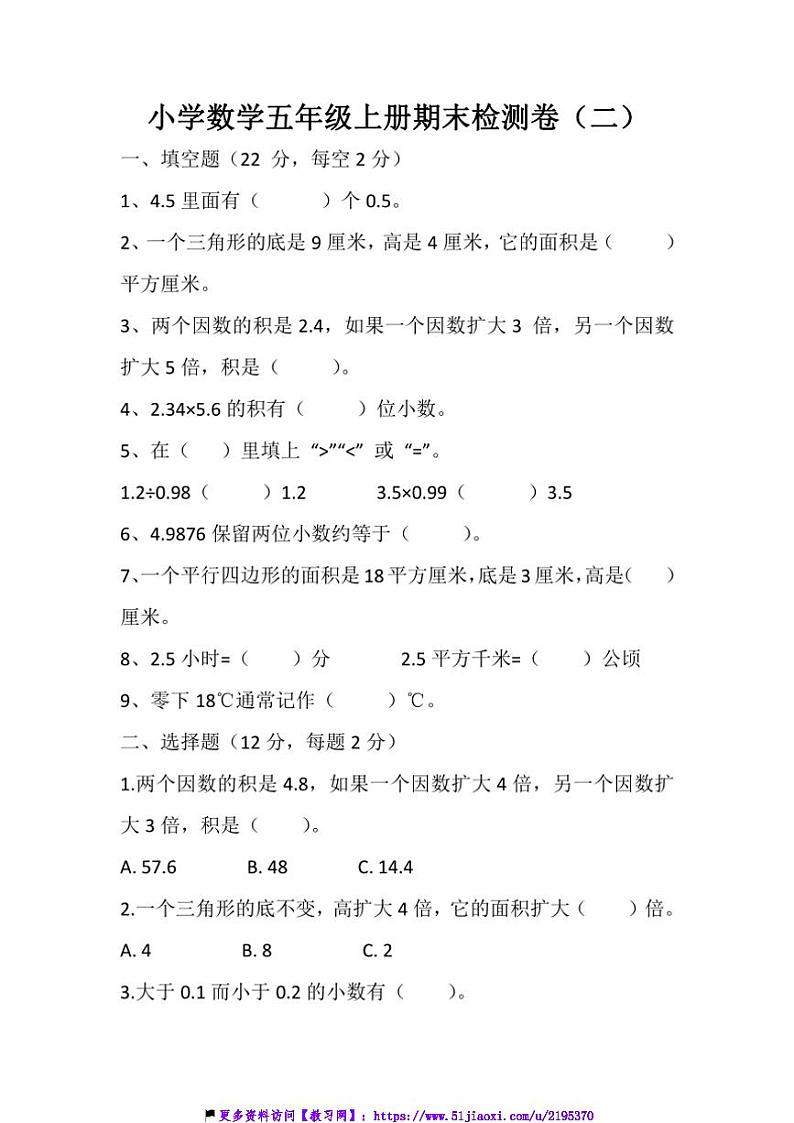 小学数学五年级上苏教版期末检测卷试卷(含答案)第1页
