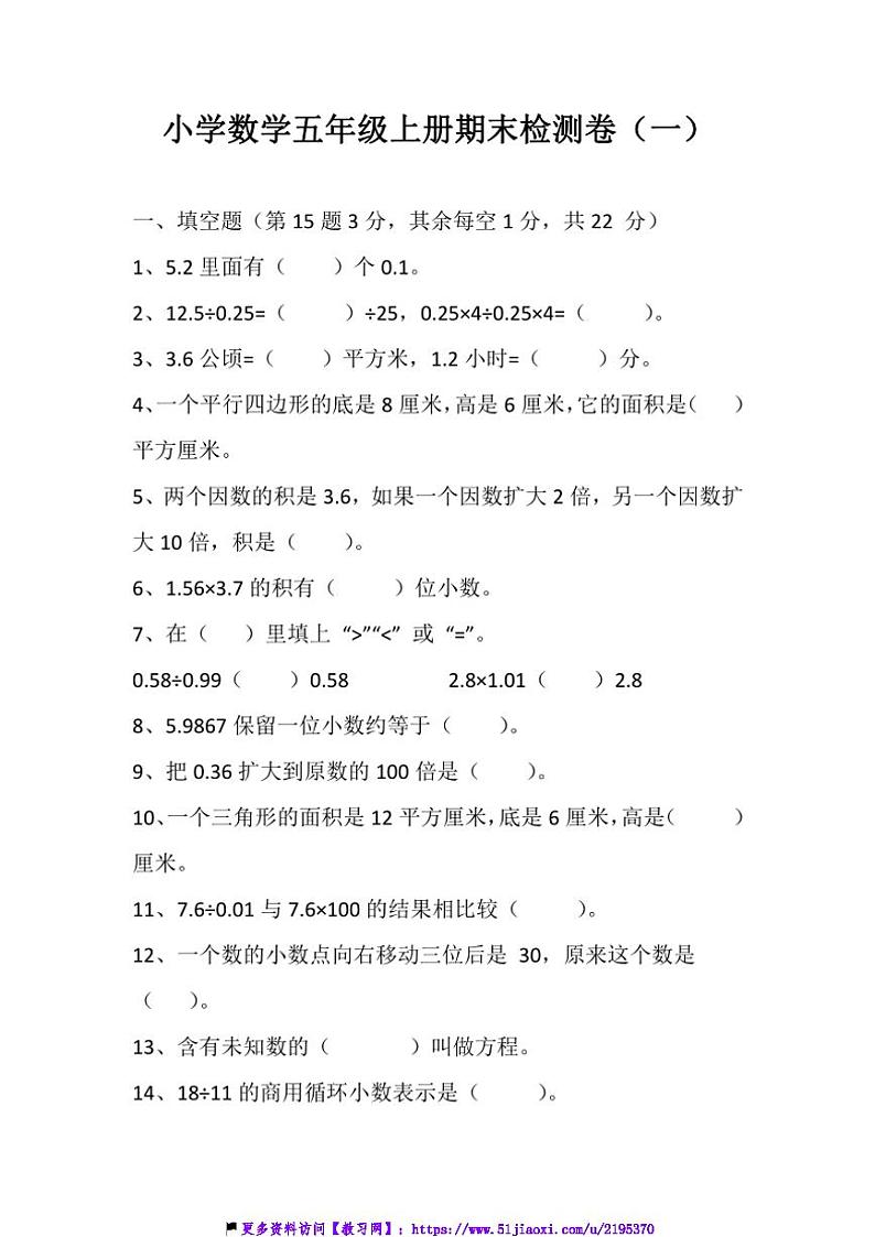 小学数学五年级上数学期末检测卷试卷(含答案)第1页