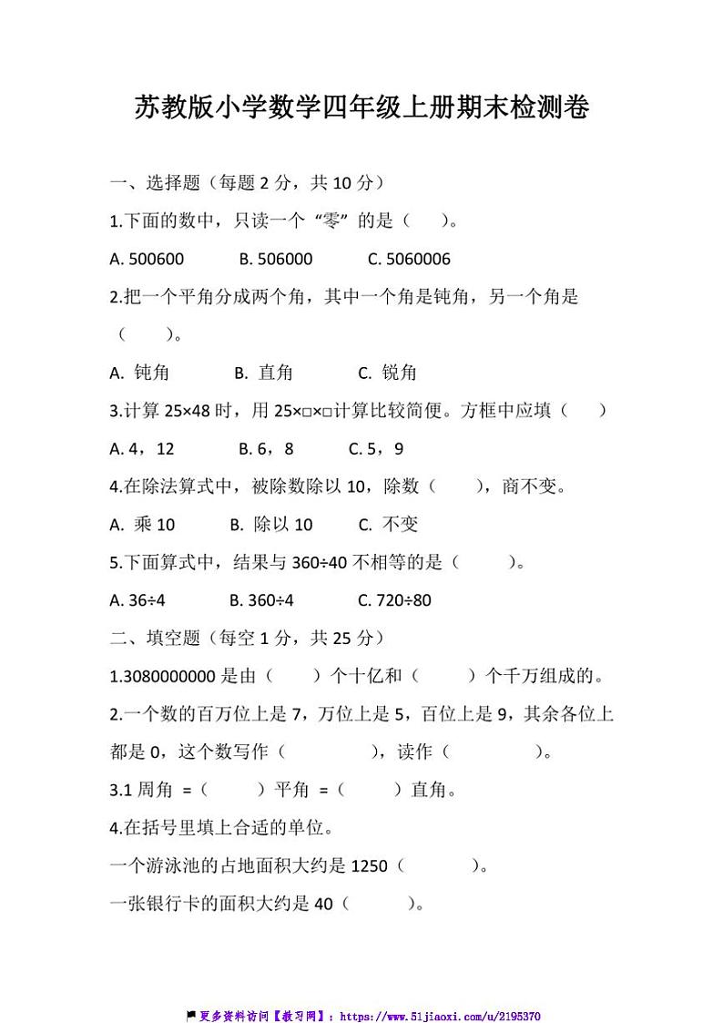 苏教版小学数学四年级上册期末检测(1)试卷(含答案)第1页