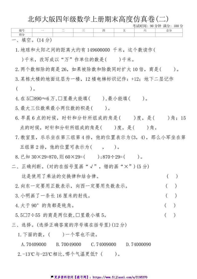 北师大版四年级数学上册期末高度仿真卷(二)试卷(含答案)第1页
