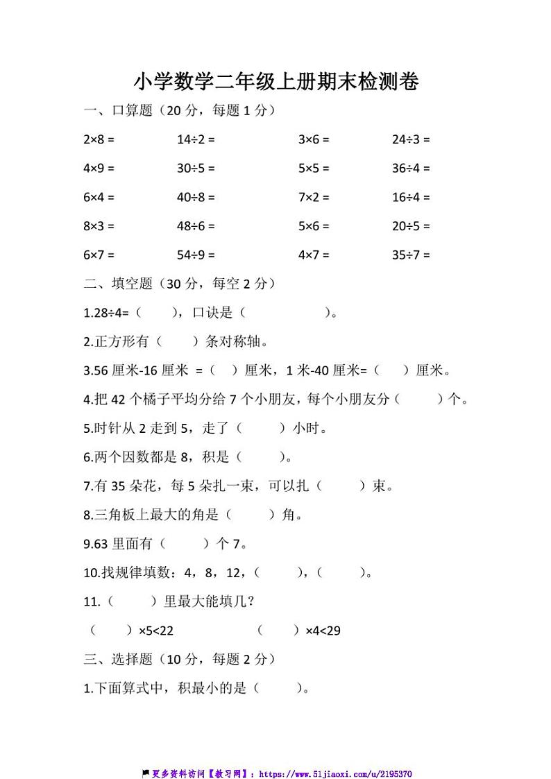 西师大版小学数学二年级上册期末检测卷(三)试卷(含答案)第1页