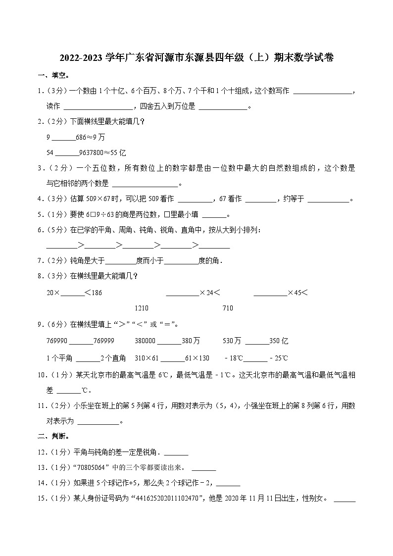 2022-2023学年广东省河源市东源县四年级（上）期末数学试卷第1页
