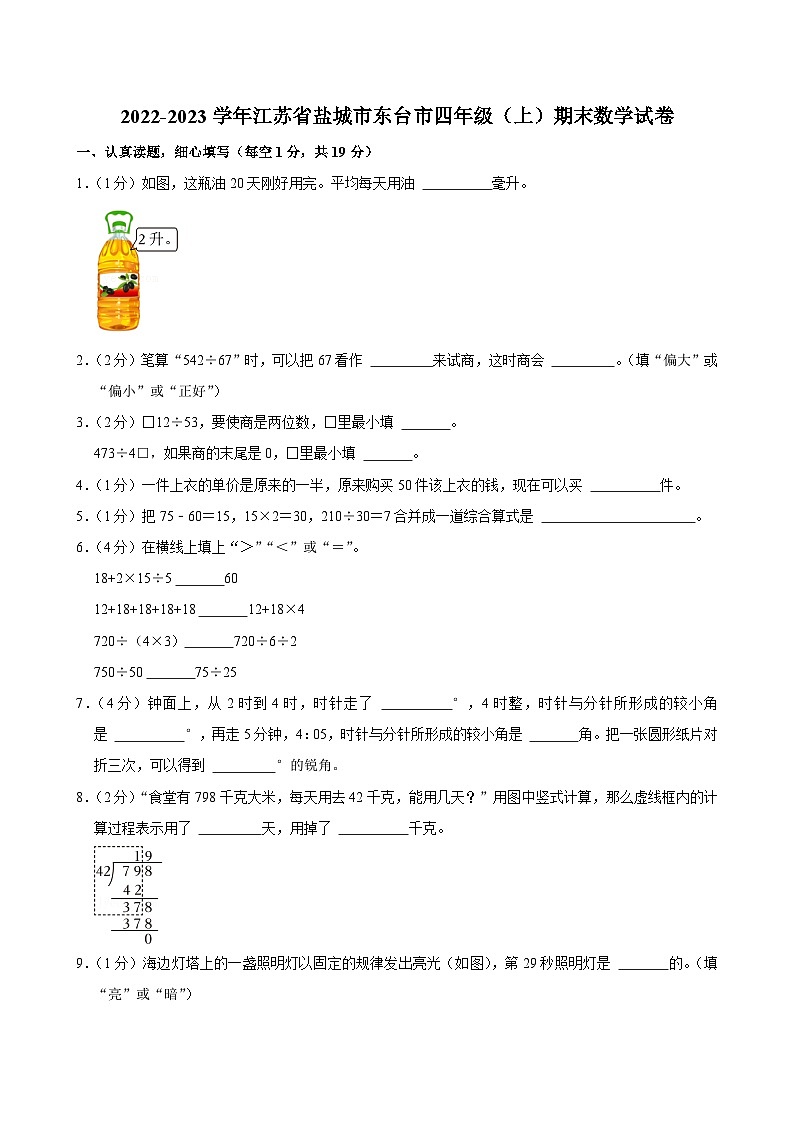 2022-2023学年江苏省盐城市东台市四年级（上）期末数学试卷第1页