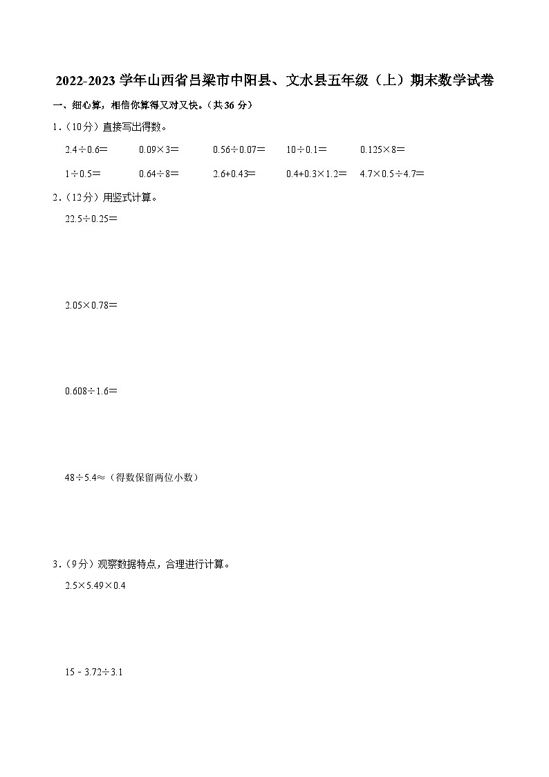 2022-2023学年山西省吕梁市中阳县、文水县五年级（上）期末数学试卷第1页
