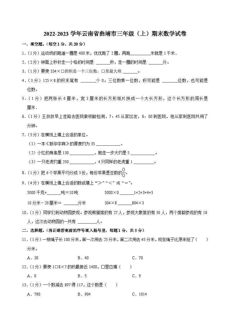 2022-2023学年云南省曲靖市三年级（上）期末数学试卷第1页