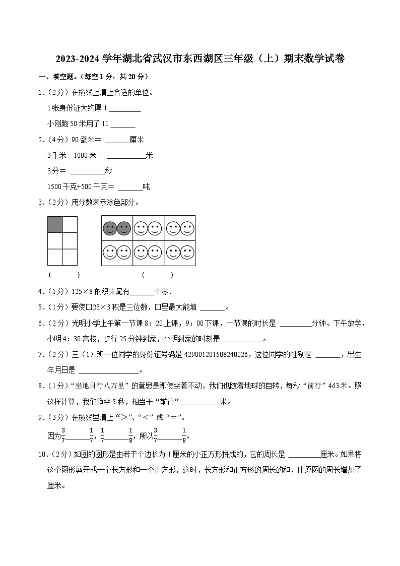 2023-2024学年湖北省武汉市东西湖区三年级（上）期末数学试卷第1页