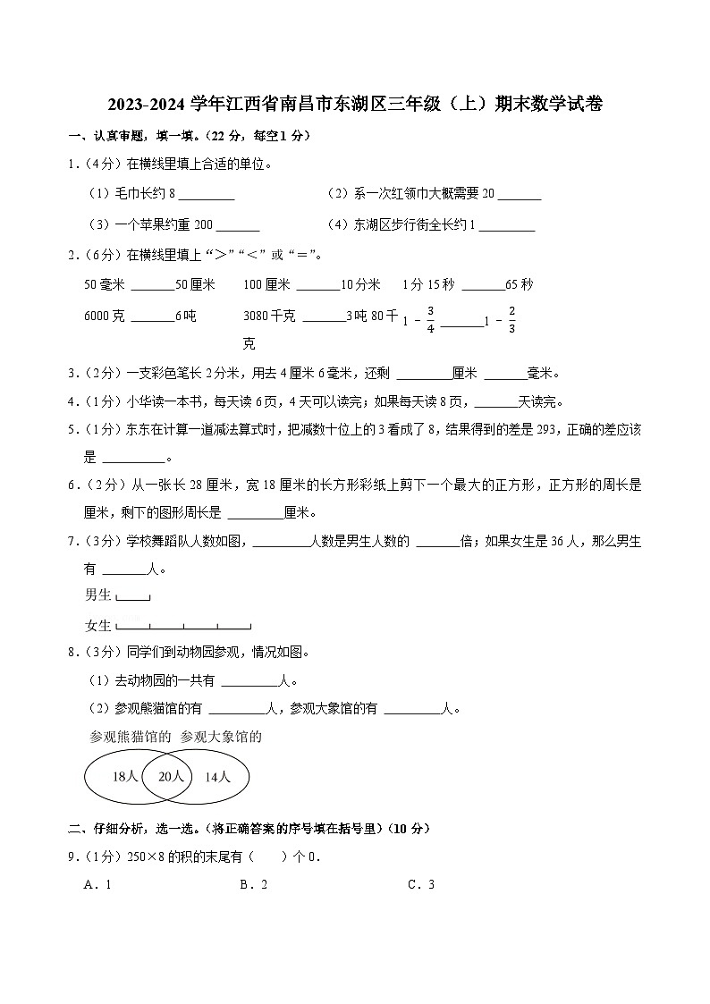 2023-2024学年江西省南昌市东湖区三年级（上）期末数学试卷第1页
