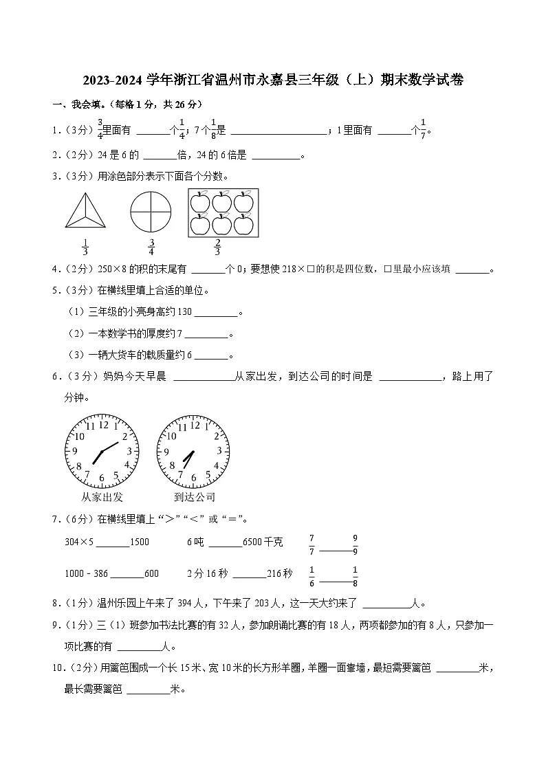 2023-2024学年浙江省温州市永嘉县三年级（上）期末数学试卷第1页