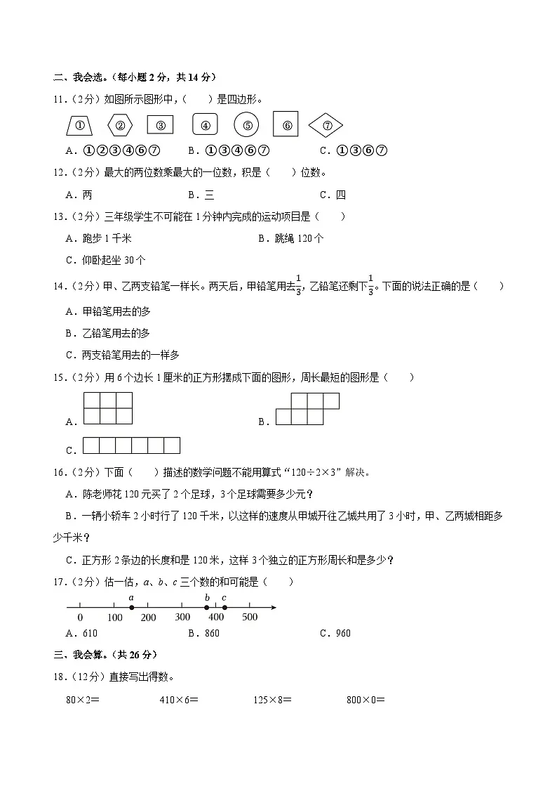 2023-2024学年浙江省温州市永嘉县三年级（上）期末数学试卷第2页