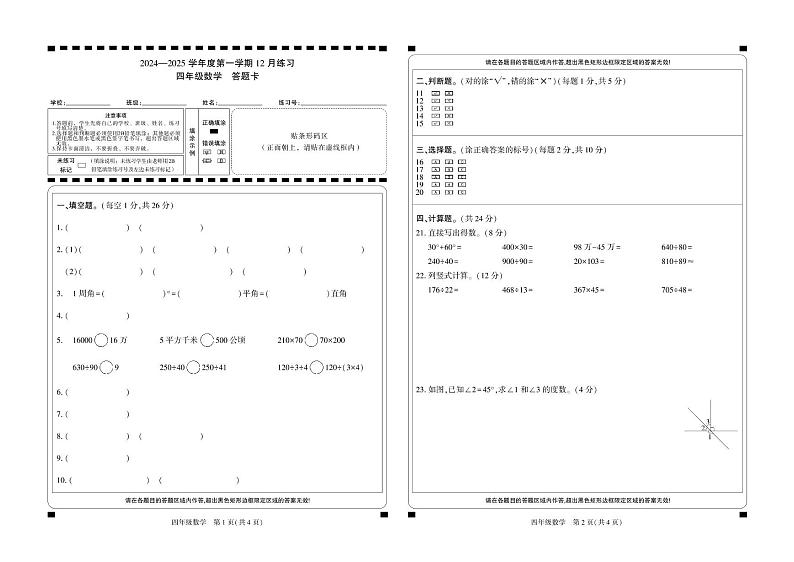 新疆维吾尔自治区阿克苏地区库车市2024-2025学年四年级上学期12月月考数学试题-答题卡第1页