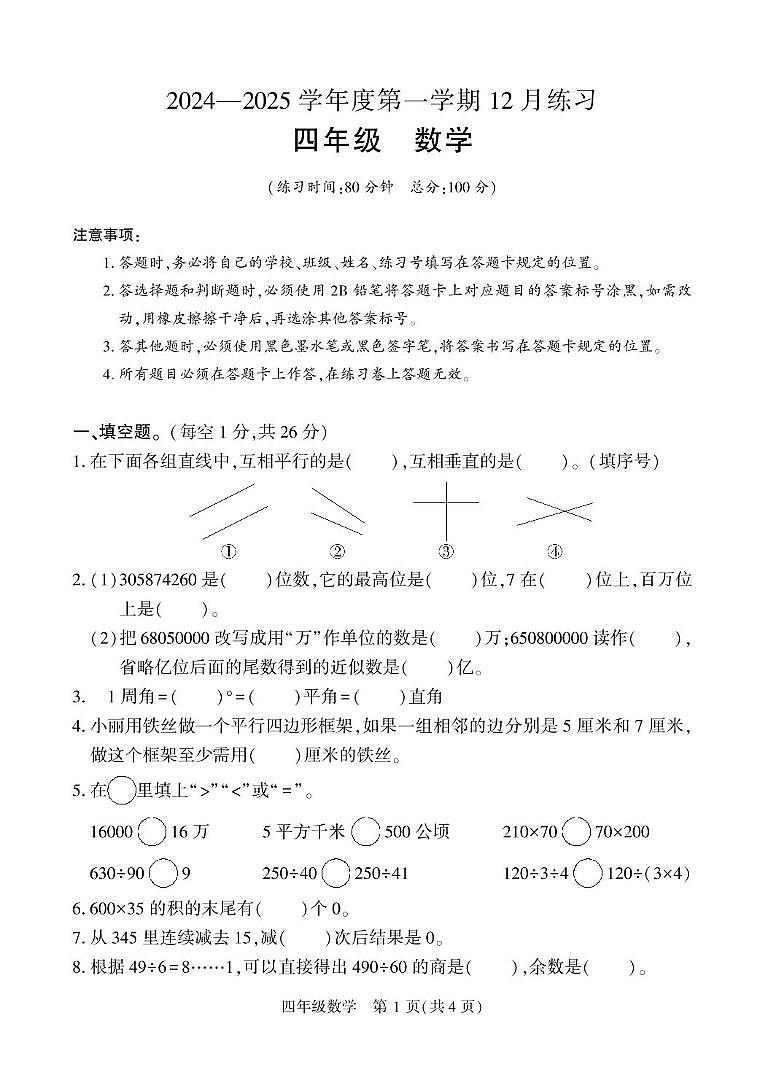 新疆维吾尔自治区阿克苏地区库车市2024-2025学年四年级上学期12月月考数学试题第1页