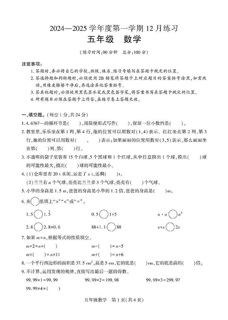 新疆维吾尔自治区阿克苏地区库车市2024-2025学年五年级上学期12月月考数学试题第1页