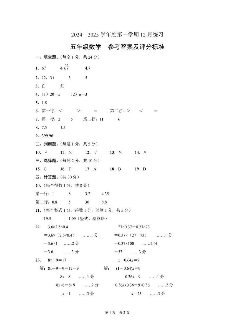 新疆维吾尔自治区阿克苏地区库车市2024-2025学年五年级上学期12月月考数学试题-参考答案第1页