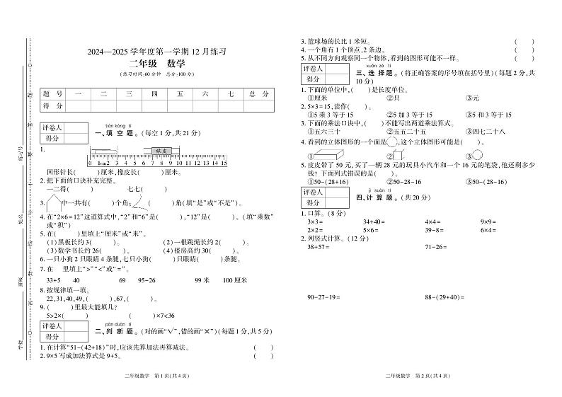 2024—2025学年度第一学期12月练习-二年级数学第1页