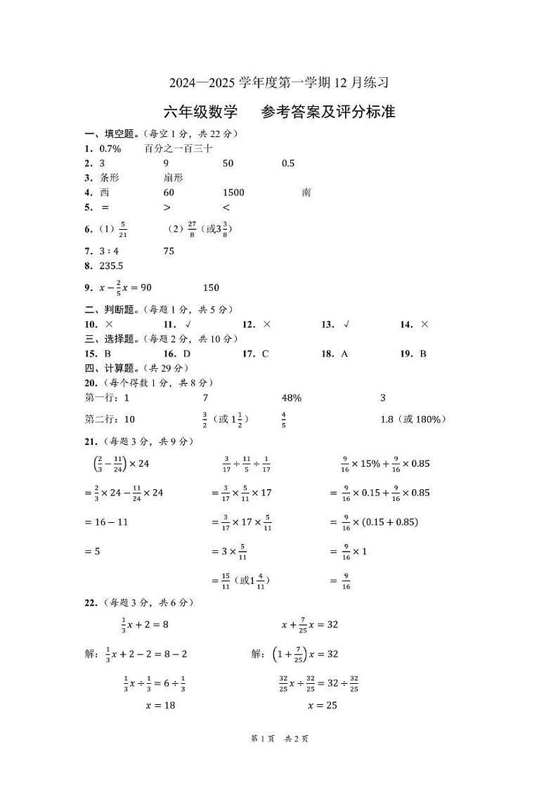 新疆维吾尔自治区阿克苏地区库车市2024-2025学年六年级上学期12月月考数学试题-参考答案第1页