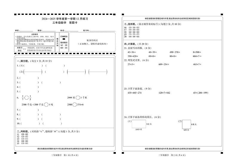 新疆维吾尔自治区阿克苏地区库车市2024-2025学年三年级上学期12月月考数学试题-答题卡第1页