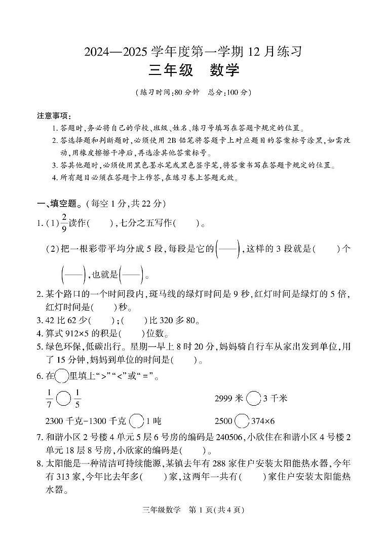 新疆维吾尔自治区阿克苏地区库车市2024-2025学年三年级上学期12月月考数学试题第1页