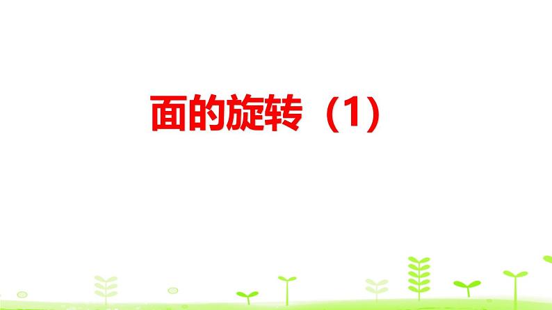 小学数学北师大版六年级下册 第一单元第一课时 面的旋转（课件）第1页