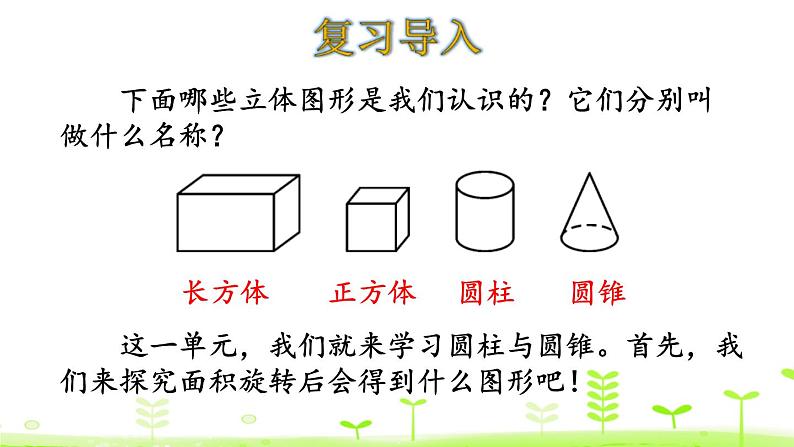 小学数学北师大版六年级下册 第一单元第一课时 面的旋转（课件）第3页