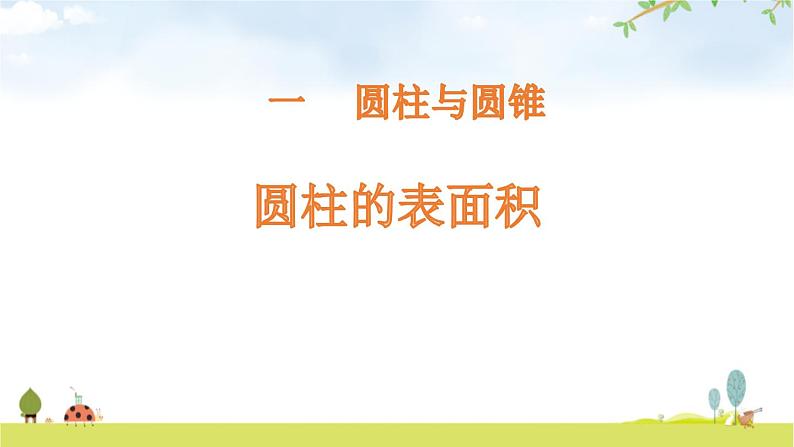 小学数学北师大版六年级下册 第一单元第二课时 圆柱的表面积（课件）第1页