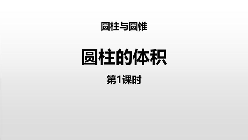 小学数学北师大版六年级下册 第一单元第三课时 圆柱的体积（课件）第1页