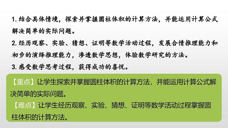 小学数学北师大版六年级下册 第一单元第三课时 圆柱的体积（课件）第2页