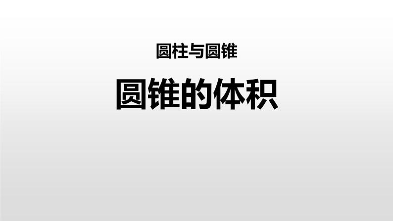 小学数学北师大版六年级下册 第一单元第四课时 圆锥的体积（课件）第1页