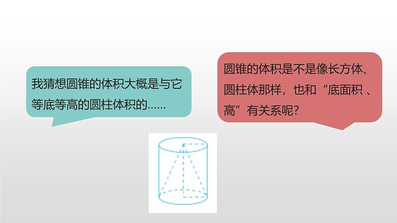 小学数学北师大版六年级下册 第一单元第四课时 圆锥的体积（课件）第4页