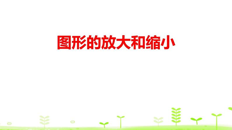 小学数学北师大版六年级下册 第二单元第四课时 图形的放大和缩小（课件）第1页