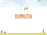 小学数学北师大版六年级下册 第二单元第二课时 比例的应用（课件）
