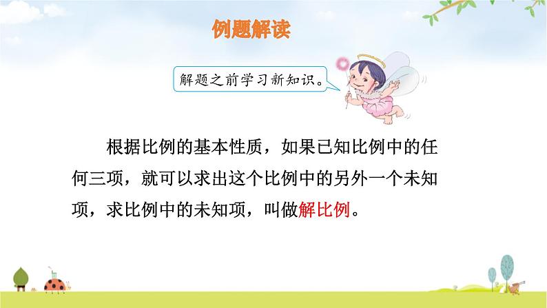 小学数学北师大版六年级下册 第二单元第二课时 比例的应用（课件）第4页