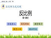 小学数学北师大版六年级下册 第四单元第四课时 反比例（课件）
