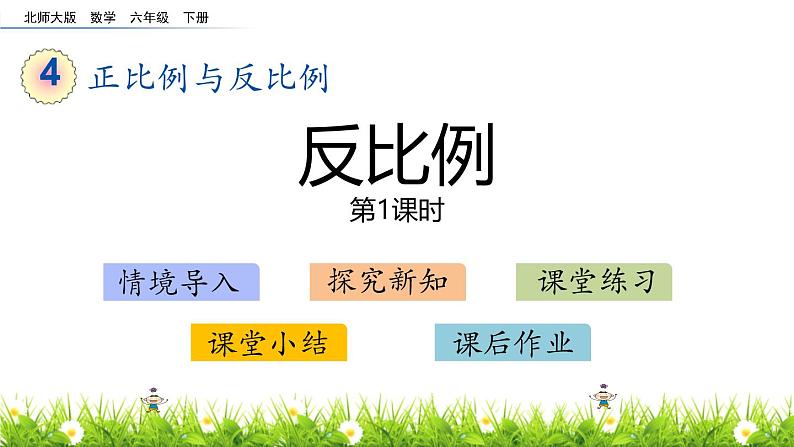 小学数学北师大版六年级下册 第四单元第四课时 反比例（课件）第1页