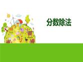 小学数学人教版六年级上册 第三单元第二课 分数除法（课件）