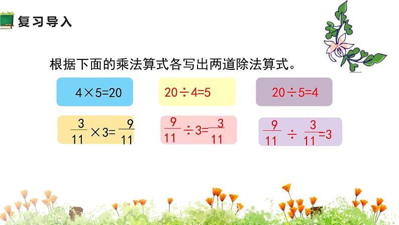 小学数学人教版六年级上册 第三单元第二课 分数除法（课件）第4页